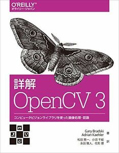[A12142139]詳解 OpenCV 3 ―コンピュータビジョンライブラリを使った画像処理・認識 [単行本（ソフトカバー）] Gary Brads