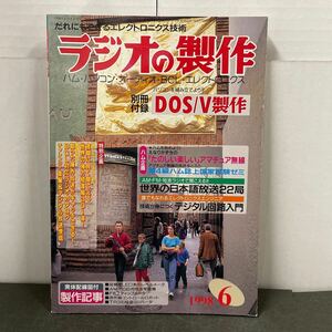 ● ラジオの製作 1998年 6月号 電波新聞社 中古品 ●