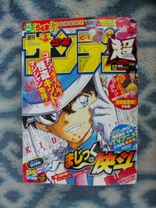 まじっく快斗 カラー表紙＆読切＆番外編掲載 週刊少年サンデー超スーパー２０１１年１２月号 美品 ヤイバ YAIBA 江戸川コナン 名探偵コナン