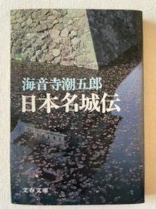 日本名城伝 海音寺潮五郎 著 文春文庫 1980年2月5日