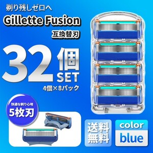 32個 ブルー ジレットフュージョン互換品 5枚刃 替え刃 髭剃り カミソリ 替刃 互換品 Gillette Fusion 剃刀 最安値 プログライド PROGLIDE