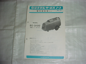 昭和52年7月　ゼネラル　掃除機　EC-3100のサービスノート