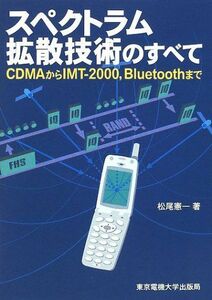 [A01428107]スペクトラム拡散技術のすべて―CDMAからIMT‐2000、Bluetoothまで [単行本] 松尾 憲一
