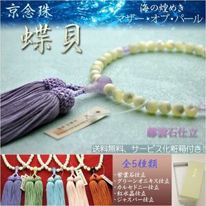 京念珠　海の煌めき本蝶貝（選べる仕立5種類）：紫雲石仕立て、女性用数珠　正絹頭房付