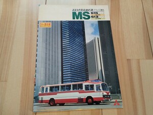 三菱ふそう MS615 MS613 観光バス カタログ ハイデッカー