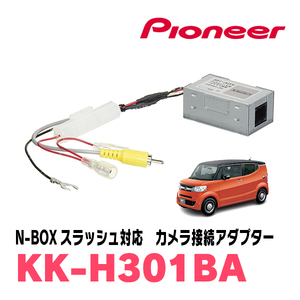 N-BOXスラッシュ(H26/12～R2/2)用　パイオニア / KK-H301BA　純正バックカメラ接続アダプター/RCA変換ケーブル
