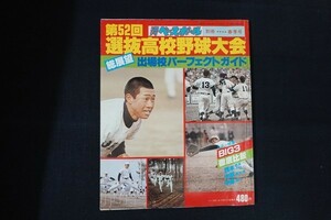 rb12/別冊週刊ベースボール　昭和55年3月20日春季号　第52回選抜高校野球大会　ベースボール・マガジン社　