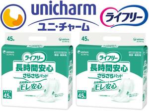 即決は送料無料 新品ユニチャーム ライフリー長時間安心さらさらパッド男女共用45枚 2個セット(90枚)補助パッド(大人用紙おむつ)日本製