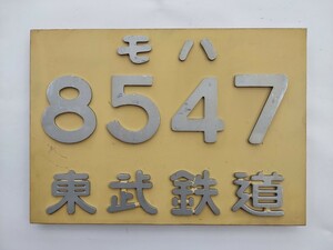 ★モハ 8547 東武鉄道 木製板 用途不明