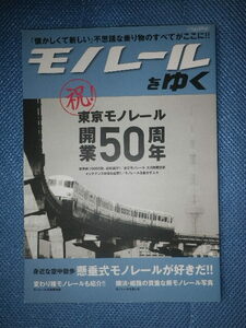 ●モノレール をゆく　東京モノレール 開業50周年記念出版