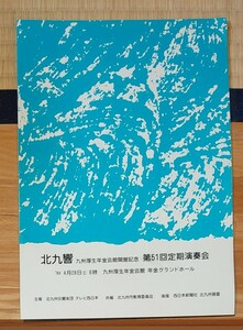 北九州交響楽団　九州厚生年金会館開館記念 第51回定期演奏会（1984年4月28日 九州厚生年金会館）のパンフレット