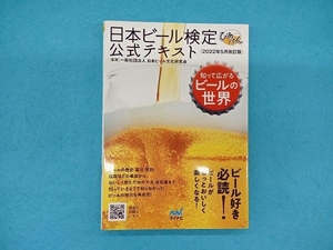 日本ビール検定公式テキスト(2022年5月改訂版) 日本ビール文化研究会