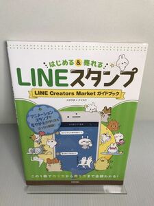 LINEスタンプ はじめる&売れる LINE Creators Market ガイドブック