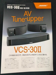 [カタログ] BOSE ボーズ 2001年12月 CENTER＆SURROUND SPEAKER SYSTEM VCS-30 Ⅱ・VCS-10・161Bカタログチラシ/