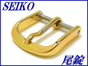 ☆新品正規品☆『SEIKO』セイコー アルミ製尾錠 14.0mm 金色【送料無料】