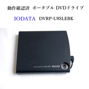 ★動作確認済 アイオーデータ DVRP-U8SLEBK ポータブル DVD ドライブ バスパワー USB付 IODATA #4293