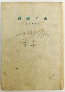 ●瀬名貞利／『山の組曲』朋文堂発行・初版・昭和16年
