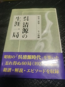 【ご注意 裁断本です】呉清源の生涯一局: 昭和の棋聖 100年の軌跡 呉 清源 (著)