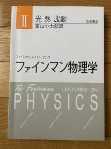 ファインマン物理学 2 光 熱 波動 / ファインマン、レイトン、サンズ / 岩波書店