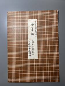 常磐津　松島（岸漣常磐松島）邦楽社編集部編（三味線文化譜　節付き譜入　書き込みあり）