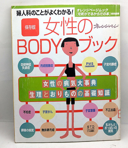 ◆リサイクル本◆女性のBODYブック―婦人科のことがよくわかる! (2002) ◆オレンジページムック