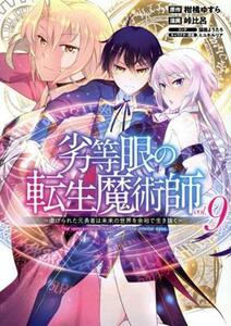 劣等眼の転生魔術師　～虐げられた元勇者は未来の世界を余裕で生き抜く～(ｖｏｌ．９) ヤングジャンプＣ／峠比呂(著者),柑橘ゆすら(原作),