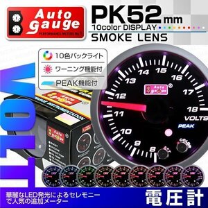 オートゲージ 電圧計 52mm 10色 点灯 スモークレンズ 追加メーター ワーニング ピーク機能 計器 スイス製モーター仕様 黒 PK10C