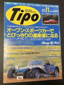 Tipo ティーポ 1992年 11月号 No.41 ルノー・アルピーヌV6が欲しい オースチン ヒーレー スブライトMk-Ⅰ トライアンフTR6 ケータハム