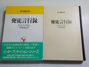 11V1917◆現代聖書注解 使徒言行録 W.H.ウィリモン 中村博武 日本基督教団出版局(ク）