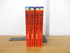 ▲01)【同梱不可】大阪市立・公立大学の赤本 まとめ売り4冊セット/2017年〜2024年/教学社/過去問/対策/テキスト/A