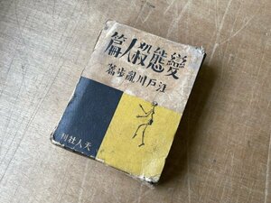 江戸川乱歩　「変態殺人篇」昭和5年　初版　世界犯罪叢書　