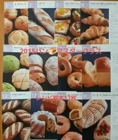 ☆週末セール☆ABCクッキング パン マスタークラス　レシピ原本12枚