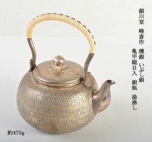 煎茶道具　銀川堂　峰斎作　燻銀　いぶし銀　亀甲鎚目入　銀瓶　湯沸し　約475g　OPWE