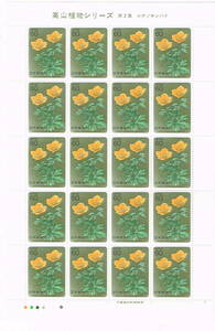 「高山植物シリーズ 第2集シナノキンバイ」の記念切手です
