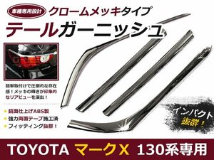 新発売 マークX 130系 リアメッキカバー テールランプカバー 4P ライト カバー 外装 社外品 交換 補修 後付け ドレスアップ