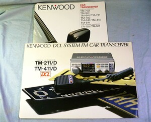 【アマチュア無線機カタログ】ＫＥＮＷＯＯＤ モービル機　カタログ２点