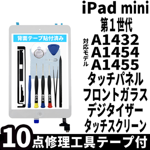 即日発送! iPad mini 第1世代 A1432 A1454 A1455 フロントパネル 白 タッチスクリーン交換 デジタイザ修理 リペアパーツ 画面 ガラス 割れ