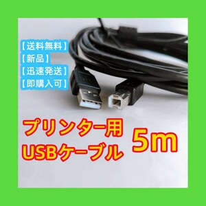プリンター用ケーブル 5m USB2.0 コピー機USBAtoB ABケーブル