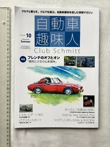 ★[A62229・特集：2CVとルノー４ ] トヨタ・スポーツ800。自動車趣味人 ISSUE 10 ★落札品は毎週金曜日発送。