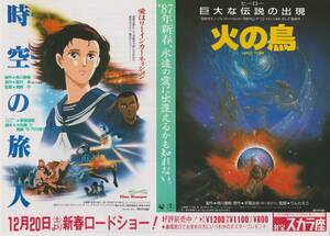 映画 チラシ　時空の旅人 火の鳥 a　角川　眉村卓　萩尾望都　手塚治虫　りんたろう　真崎守　ときのたびびと　スカラ座