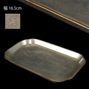 【夢工房】二世 寿水 造 錫製 真鍮 覆輪 煎茶盆 急須 一雙 飾盆　重量185ｇ　　OC-338