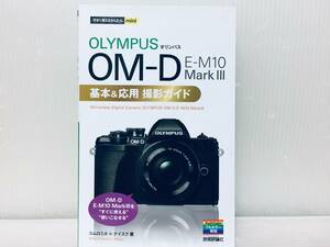 今すぐ使えるかんたんmini オリンパス OM-D E-M10 MarkⅢ 基本&応用撮影ガイド