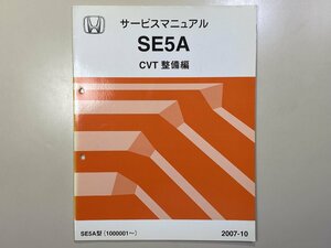 中古本 HONDA SE5A サービスマニュアル CVT整備編 2007-10 ホンダ