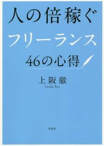 人の倍稼ぐフリーランス４６の心得／上阪徹(著者)