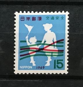 ＜交通安全＞1969年　15円切手（2/2）