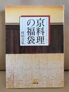 ■ 京料理の福袋 - 料亭「菊乃井」主人が語る料理人の胸の内 - ■ 小学館文庫　村田吉弘　送料195円　京都 和食 日本料理