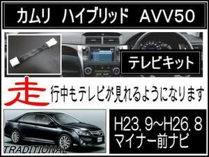 AVV50 前期モデル カムリハイブリッド 走行中 ＤＶＤ テレビ 映る 高品質 パーツ 電線使用 取付説明書 付き ◇