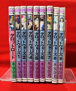 コミック タロットウォーズ 全 9 巻(内 3 巻なし)+別巻 氷室奈美