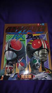 仮面ライダーBLACK RX 超全集 完全版