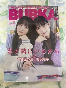 BUBKA ブブカ　2022年12月号　≠ME 蟹沢萌子 冨田菜々風ver. 応募券なし　セブンネット限定版